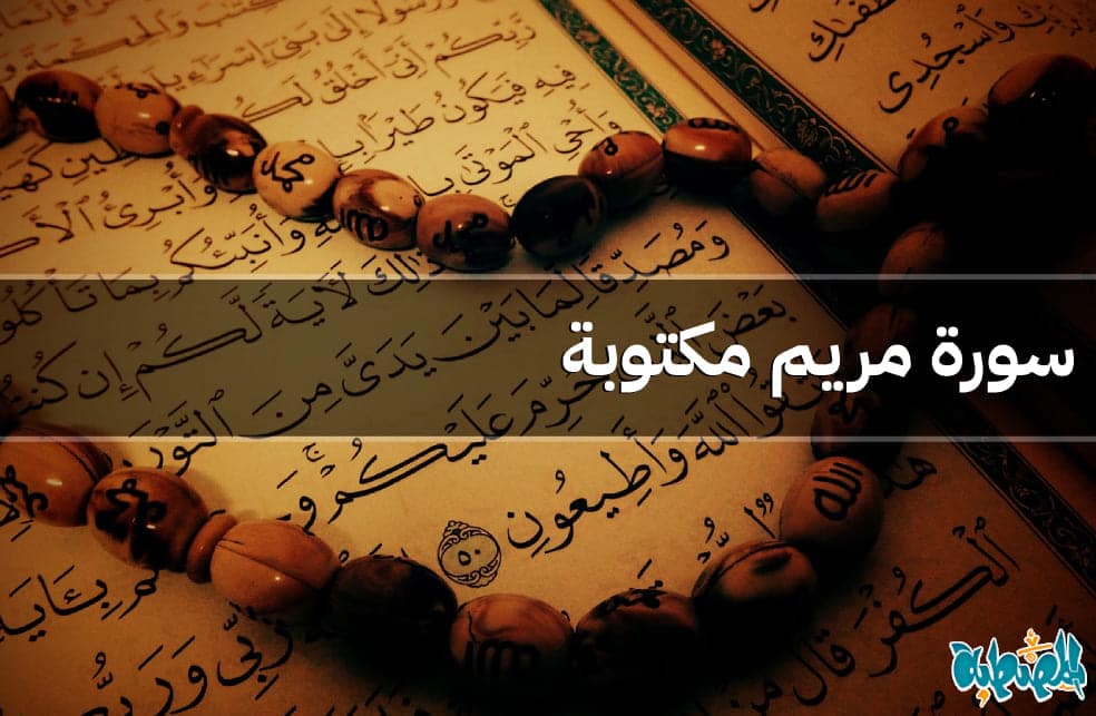 سورة مريم مكتوبة