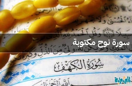 سورة نوح مكتوبة