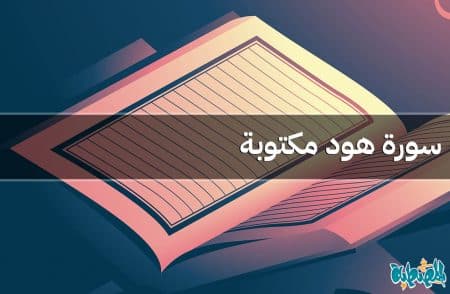 سورة هود مكتوبة