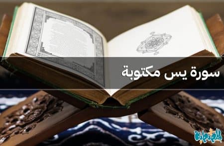 سورة يس مكتوبة