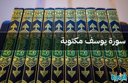 سورة يوسف مكتوبة