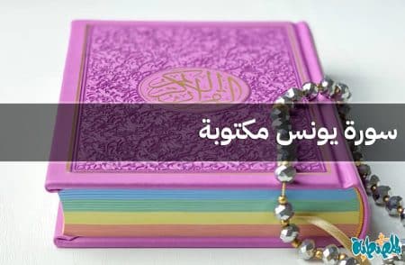 سورة يونس مكتوبة