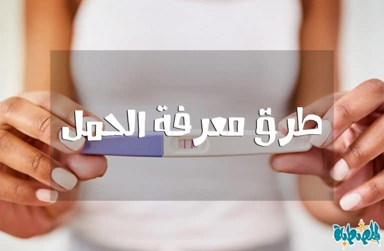 طرق معرفة الحمل