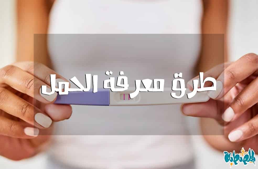 طرق معرفة الحمل