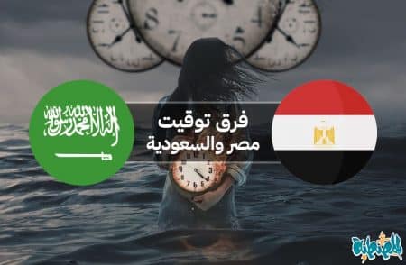 فرق التوقيت بين مصر والسعودية