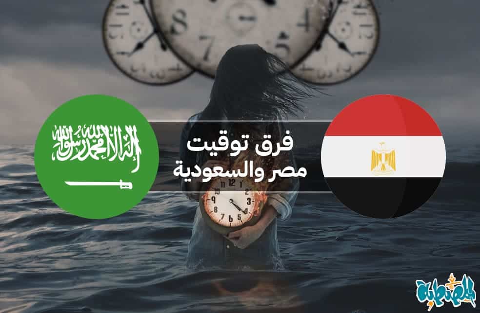 فرق التوقيت بين مصر والسعودية